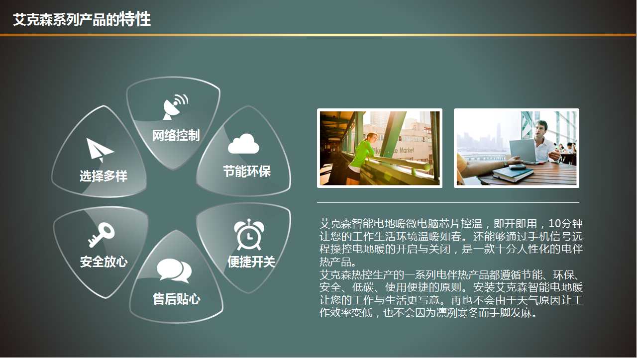 智能电采暖特性